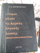 Επιτομον Λεξικον της Αρχαίας Ελληνικής Γλώσσης