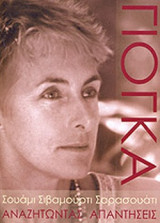 ΓΙΟΓΚΑ (ΜΕΡΟΣ ΠΡΩΤΟ)