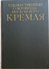 The art treasures of the Moscow Kremlin