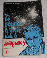 Το σύμπαν η ζωή και ο άνθρωπος 1976 δημητριου κωτσακη