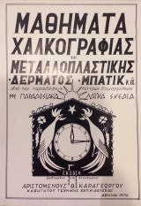 Μαθήματα Χαλκογραφίας Και Μεταλλοπλαστικής