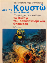 Τα μυστικά της θάλασσας «Το Κυνήγι του Καταποντισμένου Θησαυρού»