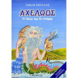 Αχελώος το παιδί και το ποτάμι