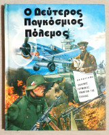 Ο Δεύτερος Παγκόσμιος Πόλεμος - Κόσμος της Δράσης - 1979 - (Κώδ. Χ103).