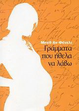 Γράμματα που ήθελα να λάβω