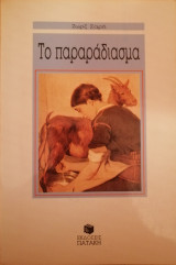 Το παραράδιασμα