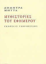 Μυθιστορίες του εφήμερου