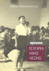 Ιστορία μιας λέξης