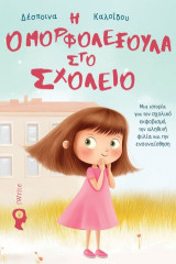 Η Ομορφολεξούλα στο Σχολείο: Μια ιστορία για τον σχολικό εκφοβισμό, την αληθινή φιλία και την ενσυναίσθηση