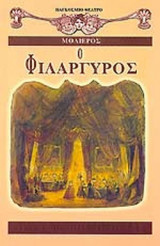 Ο ΦΙΛΑΡΓΥΡΟΣ