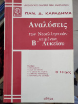 Αναλύσεις τών νεοελληνικών κειμένων Β'Λυκειου β Τομ