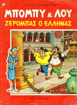Μπόμπυ & Λου, τεύχος 2 Ζερομπάς ο Έλληνας
