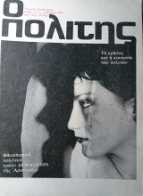 Ο πολίτης τεύχος 73 Απρίλιος 1986