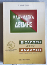 Μαθηματικά Δέσμης - Εισαγωγή στην Ανάλυση