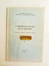 Ο Απόστολος Παύλος και η Κόρινθος