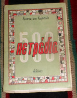 500 πετραδια Κωνσταντινου Κουρκουλα