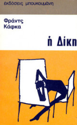 Η Δίκη