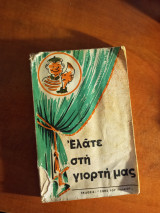 Ελάτε στη γιορτή μας Τεύχος Β'