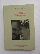 Ιστορία του Ελληνικού Κινηματογράφου - ΣΤ΄τόμος