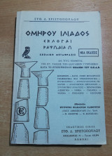 Ομήρου Ιλιάδος Εκλογαί ραψωδία λ'