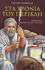 Στα χρόνια του Περικλή