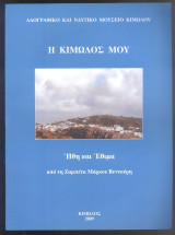 Η Κίμωλός μου Ήθη και Έθιμα