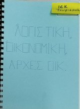 Τουρισμός Ι.Ε.Κ. : Λογιστική, Οικονομική, Αρχές Οικονομίας (παραδόσεις)