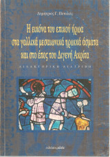 Η εικόνα του επικού ήρωα στα γαλλικά μεσαιωνικά ηρωικά άσματα και στο έπος του Διγενή Ακρίτα