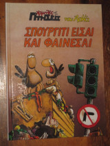 Σπουργιτι εισαι και φαινεσαι
