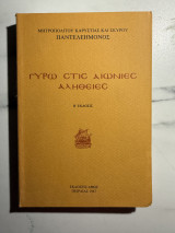 Γύρω στις Αιώνιες Αλήθειες