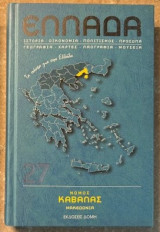 Νομός Καβάλας: Ιστορία - Οικονομία - Πολιτισμός - Πρόσωπα - Γεωγραφία - Χάρτες - Λαογραφία - Μουσεία
