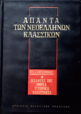 Απαντα των νεοελληνων κλασσικων τομος 1 (κλεφτες του Μορια ιστορικα ραπισματα)