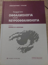 Εισαγωγή στην Οφθλαμολογία και στην Νευροοφθαλμολογία