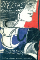 Ορέστης. Θέατρο Τέχνης - Επιδαύρια 1998 (πρόγραμμα).