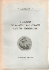 Η αναβίωσις της θαλασσίας μας δυνάμεως κατά την Τουρκοκρατίαν