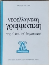 Νεοελληνική γραμματική της ε΄και στ΄ δημοτικού