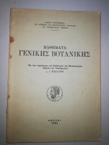 Μαθήματα Γενικής Βοτανικής