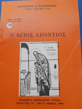 Ο άγιος Λεόντιος