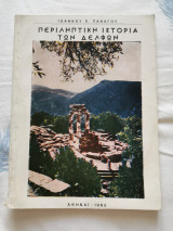 Περιληπτική ιστορία των Δελφών