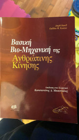 Βασική βιομηχανική της ανθρώπινης κίνησης