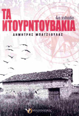 Τα ντουρντουβάκια