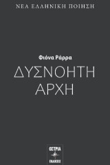 Δυσνόητη αρχή