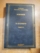 Βοκάκιος το δεκαήμερο τόμος Β'