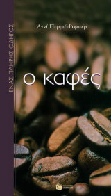 Ο καφές: Ένας πλήρης οδηγός