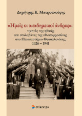 «Ημείς οι ακαδημεικοί άνδρες»: τιμητές της ηθικής και στυλοβάτες της εθνικοφροσύνης στο Πανεπιστήμιο Θεσσαλονίκης, 1926 – 1941