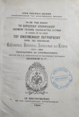 Τα εν τοις κώδιξι του Πατριαρχικού Αρχειοφυλακείου σωζόμενα επίσημα εκκλησιαστικά έγγραφα / αρχιμ. Καλλινίκου Δελικανή ( έκδοση 1904)
