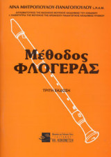 Μέθοδος Φλογέρας Δεύτερη Έκδοση