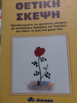 Θετική Σκέψη 1994
