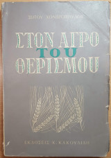 Στον αγρό του θερισμού