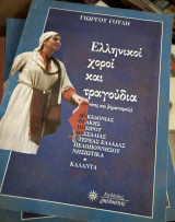Ελληνικοί χοροί και τραγούδια: Με νότες και βηματισμούς